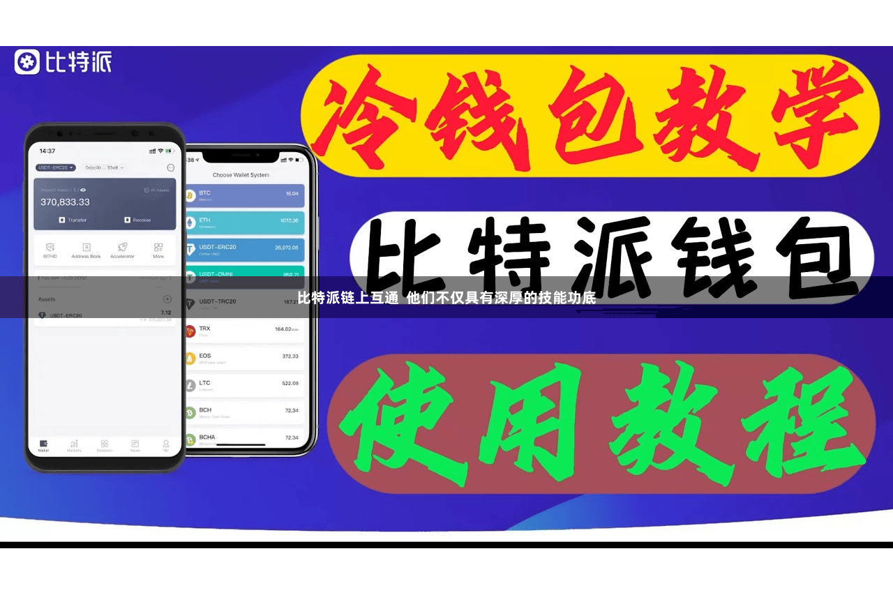 比特派链上互通  他们不仅具有深厚的技能功底
