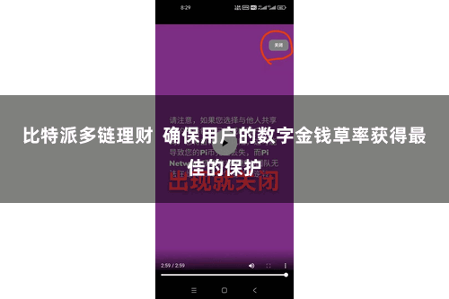 比特派多链理财  确保用户的数字金钱草率获得最佳的保护
