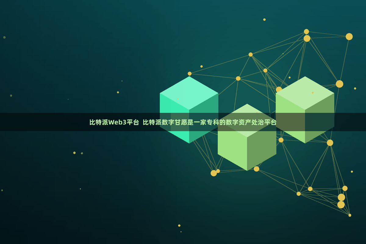 比特派Web3平台  比特派数字甘愿是一家专科的数字资产处治平台