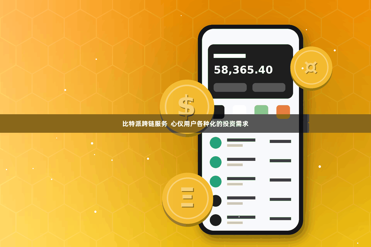 比特派跨链服务  心仪用户各种化的投资需求