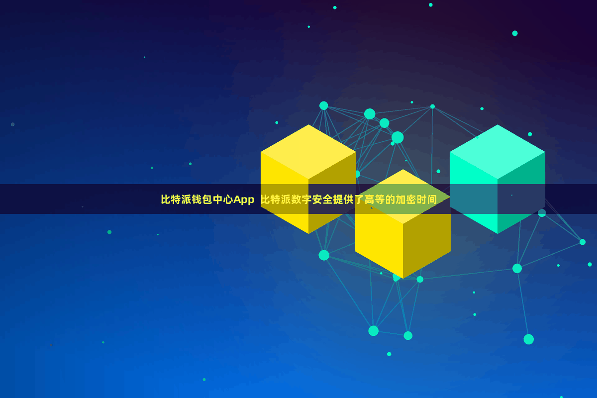 比特派钱包中心App  比特派数字安全提供了高等的加密时间