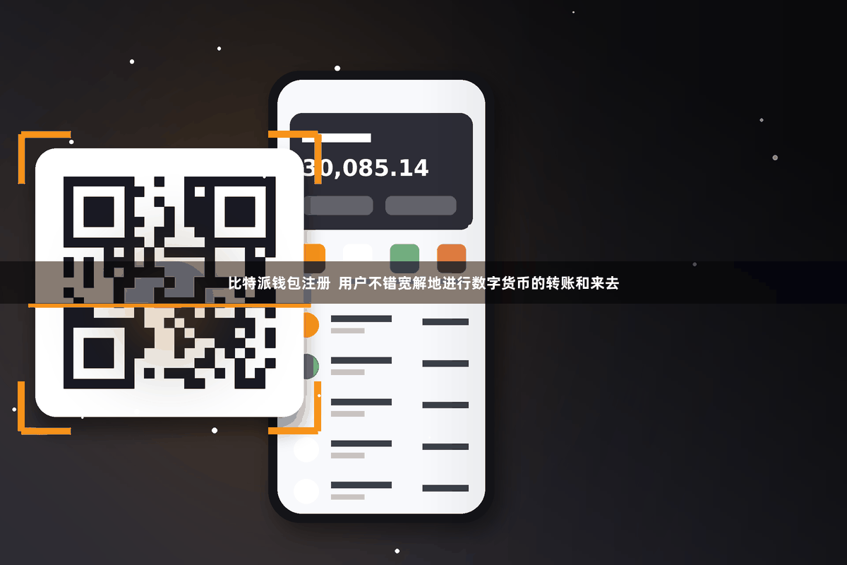 比特派钱包注册  用户不错宽解地进行数字货币的转账和来去