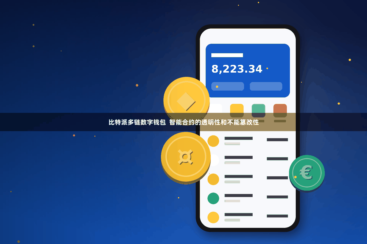 比特派多链数字钱包  智能合约的透明性和不能篡改性