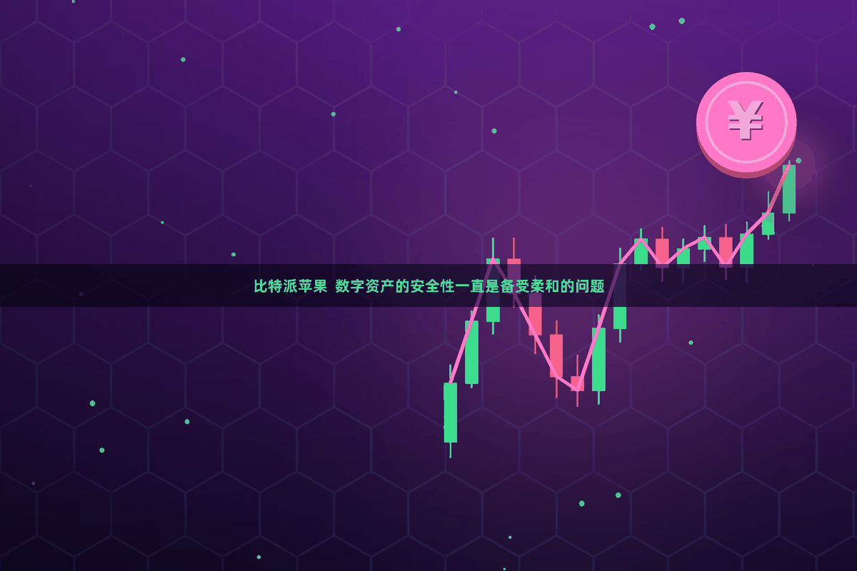 比特派苹果  数字资产的安全性一直是备受柔和的问题